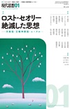 現代思想2025年1月号　特集＝ロスト・セオリー 絶滅した思想