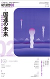 現代思想2025年2月号　特集＝国連の未来