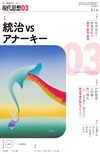 現代思想2025年3月号　特集＝統治vsアナーキー