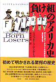 「負け組」のアメリカ史