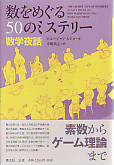 数をめぐる50のミステリー