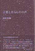 言葉と在るものの声