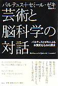 芸術と脳科学の対話