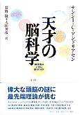 天才の脳科学