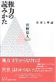 権力の読みかた