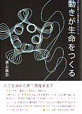 動きが生命をつくる