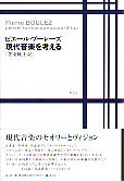 現代音楽を考える