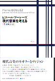 現代音楽を考える