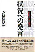 状況への発言