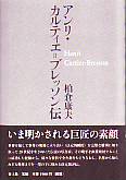 アンリ・カルティエ=ブレッソン伝