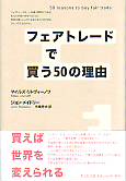 フェアトレードで買う50の理由