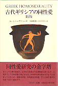 古代ギリシアの同性愛