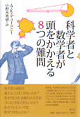 科学者と数学者が頭をかかえる8つの難問 