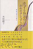 恋する物語のホモセクシュアリティ　