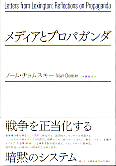 メディアとプロパガンダ