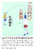 「心の時代」と教育