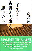 子供より古書が大事と思いたい