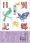 異郷日記