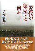 「近代の超克」とは何か