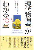 現代物理学がわかる10章