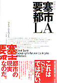 要塞都市LA 