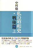 私の昭和史・戦後篇　上