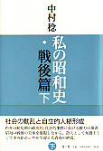 私の昭和史・戦後篇　下