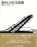 斜めにのびる建築