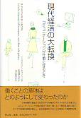 現代経済の大転換