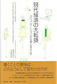 現代経済の大転換