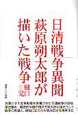 日清戦争異聞　萩原朔太郎が描いた戦争 