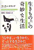 生きものたちの奇妙な生活