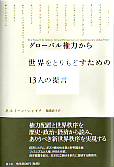 グローバル権力から　世界をとりもどすための13人の提言