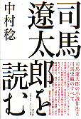 司馬遼太郎を読む