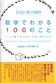 数学でわかる100のこと