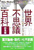 世界不思議百科総集編 