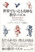 世界でもっとも奇妙な数学パズル 