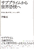 サブプライムから世界恐慌へ