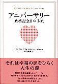 アニバーサリー　結婚記念日の手紙