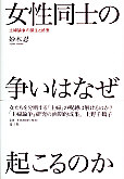 女性同士の争いはなぜ起こるのか