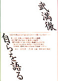 武満徹　自らを語る