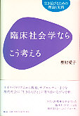 臨床社会学ならこう考える