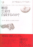 地球生命は自滅するのか?