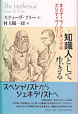 知識人として生きる