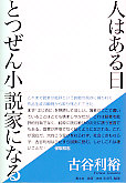 人はある日とつぜん小説家になる