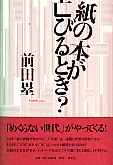 紙の本が亡びるとき? 