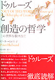 ドゥルーズと創造の哲学