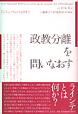 政教分離を問いなおす