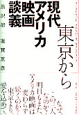 東京から現代アメリカ映画談義