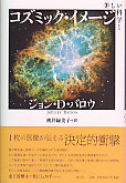 美しい科学1　コズミック・イメージ